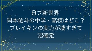 日プ新世界 岡本佑斗の中学・高校はどこ？ブレイキンの実力が凄すぎて沼確定