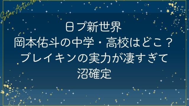 日プ新世界 岡本佑斗の中学・高校はどこ？ブレイキンの実力が凄すぎて沼確定
