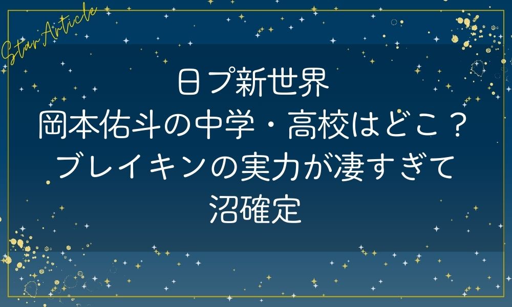 日プ新世界 岡本佑斗の中学・高校はどこ？ブレイキンの実力が凄すぎて沼確定