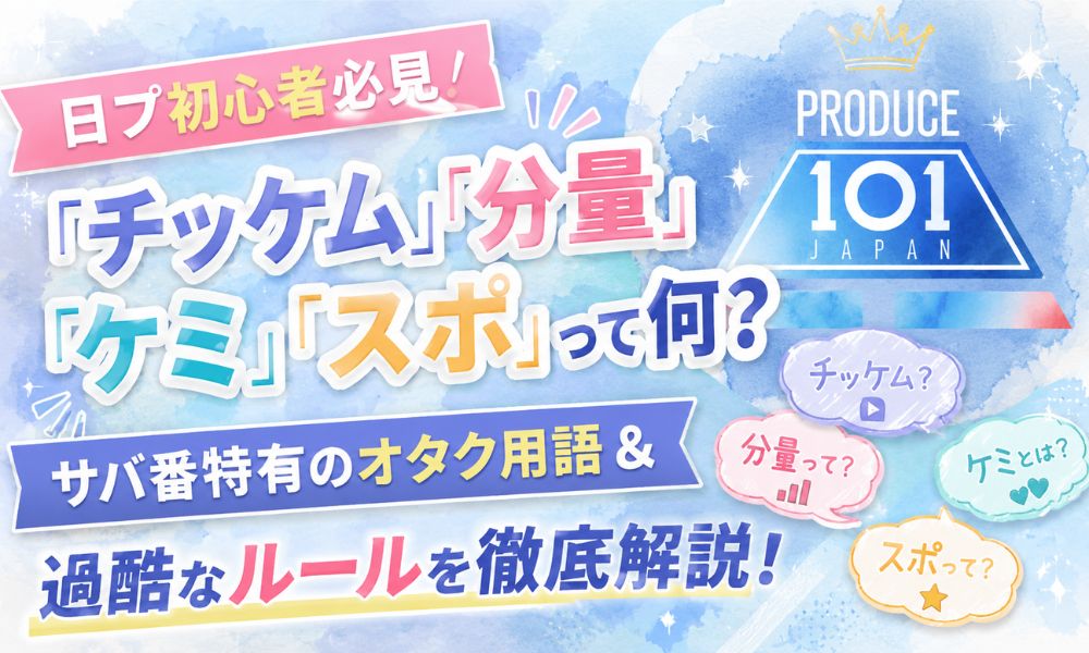 【日プ初心者必見】『チッケム』『分量』『ケミ』『スポ』って何？サバ番特有のオタク用語＆過酷なルールを徹底