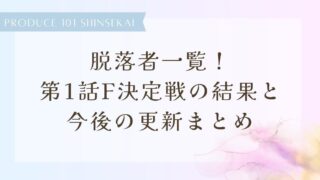 【日プ新世界】脱落者一覧！第1話F決定戦の結果と今後の更新まとめ