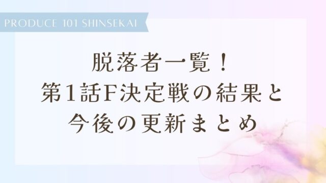 【日プ新世界】脱落者一覧！第1話F決定戦の結果と今後の更新まとめ