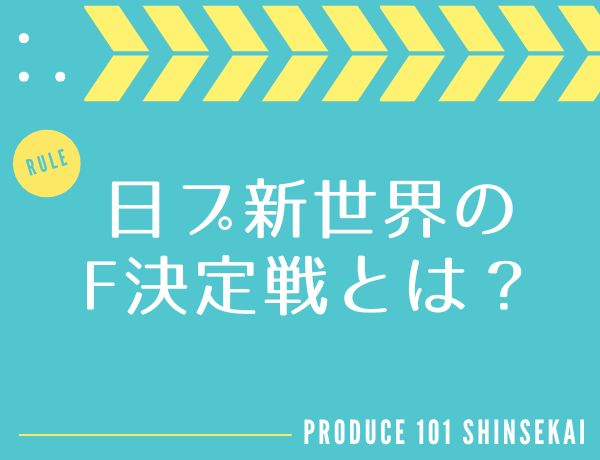 【日プ新世界】F決定戦とは？脱落候補のルールや仕組みをわかりやすく解説