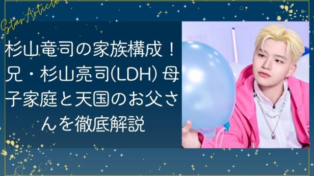 杉山竜司の家族構成！兄・杉山亮司(LDH) 母子家庭と天国のお父さんを徹底解説【日プ新世界】