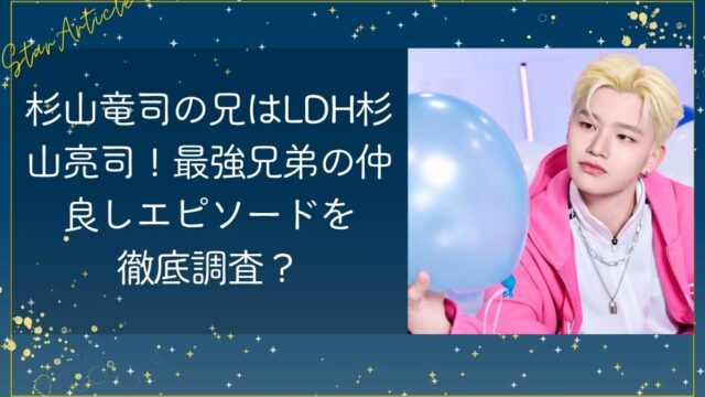 日プ新世界 杉山竜司の兄はLDH杉山亮司！最強兄弟の仲良しエピソードを徹底調査？