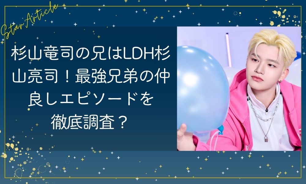 日プ新世界 杉山竜司の兄はLDH杉山亮司！最強兄弟の仲良しエピソードを徹底調査？