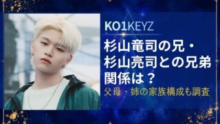 杉山竜司の兄・杉山亮司との兄弟関係は？父母・姉の家族構成も調査【KO1KEYZ】