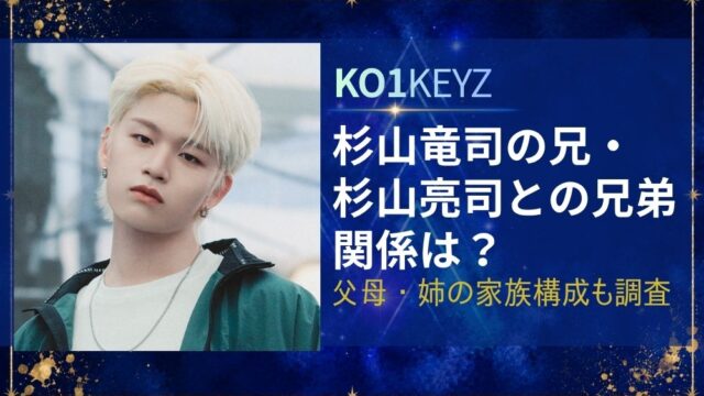 杉山竜司の兄・杉山亮司との兄弟関係は？父母・姉の家族構成も調査【KO1KEYZ】