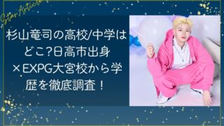 杉山竜司の高校/中学はどこ?日高市出身×EXPG大宮校から学歴を徹底調査【日プ新世界】