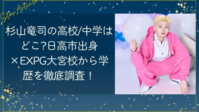 杉山竜司の高校/中学はどこ?日高市出身×EXPG大宮校から学歴を徹底調査【日プ新世界】