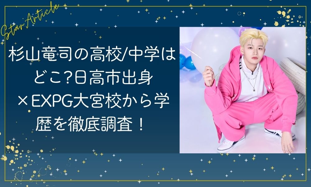 杉山竜司の高校/中学はどこ?日高市出身×EXPG大宮校から学歴を徹底調査【日プ新世界】