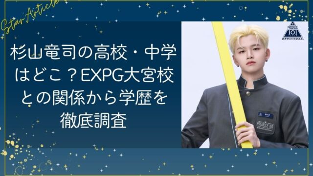 杉山竜司の高校・中学はどこ？EXPG大宮校との関係から学歴を徹底調査【日プ新世界】