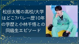 松田太雅の高校/大学はどこ?バレー歴10年の学歴と小林千悟との同級生エピソード【日プ新世界】