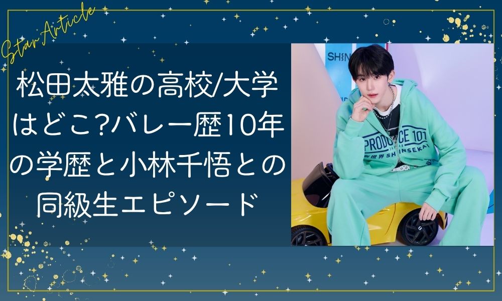松田太雅の高校/大学はどこ?バレー歴10年の学歴と小林千悟との同級生エピソード【日プ新世界】