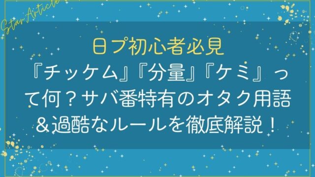 【日プ初心者必見】『チッケム』『分量』『ケミ』って何？サバ番特有のオタク用語＆過酷なルールを徹底解説！