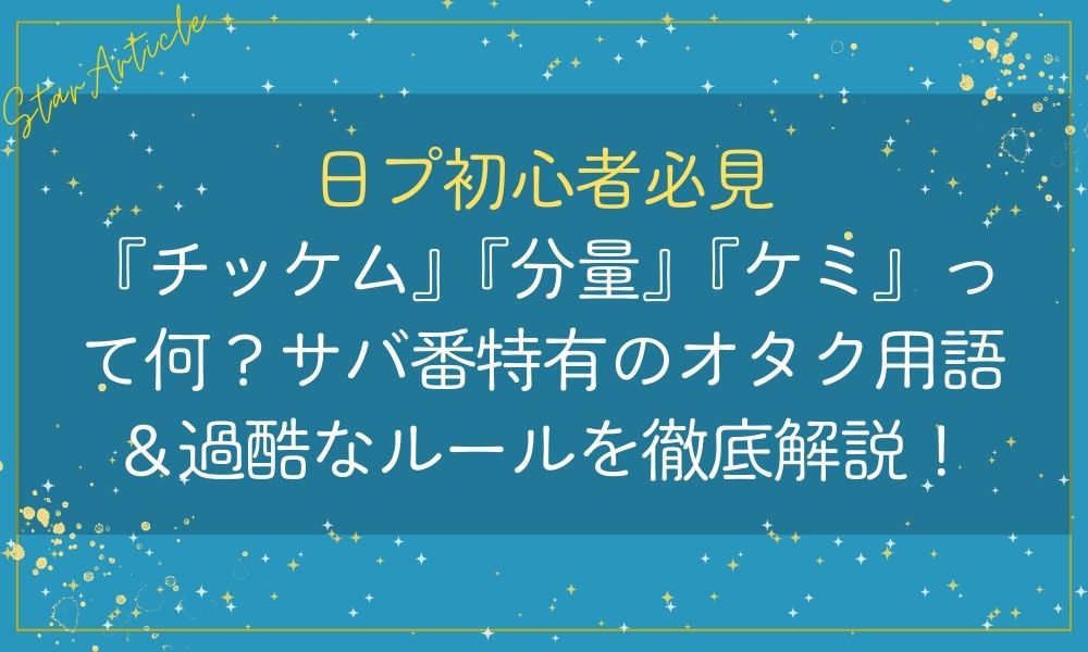 【日プ初心者必見】『チッケム』『分量』『ケミ』って何？サバ番特有のオタク用語＆過酷なルールを徹底解説！