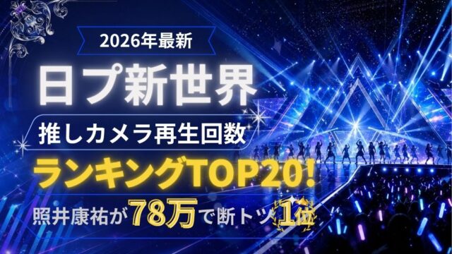 【日プ新世界】推しカメラの順位ランキングTOP20と見方を解説！照井康祐78万回で1位【2026年5月最新】
