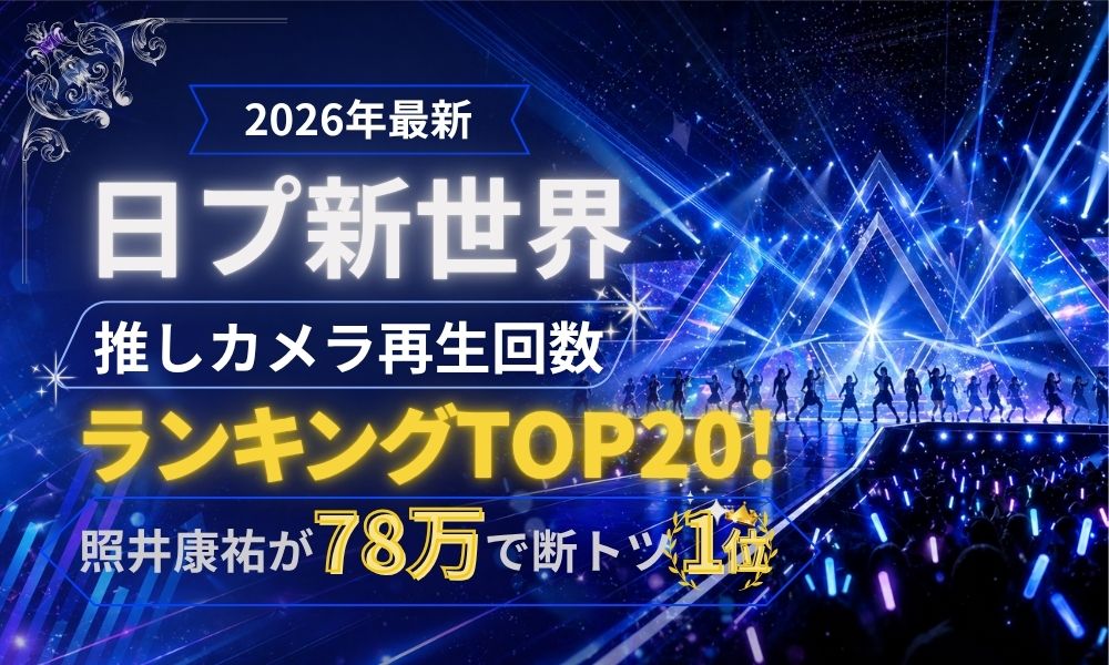 【日プ新世界】推しカメラの順位ランキングTOP20と見方を解説！照井康祐78万回で1位【2026年5月最新】