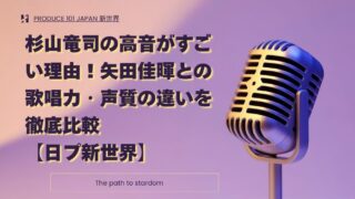 杉山竜司の高音がすごい理由！矢田佳暉との歌唱力・声質の違いを徹底比較【日プ新世界】