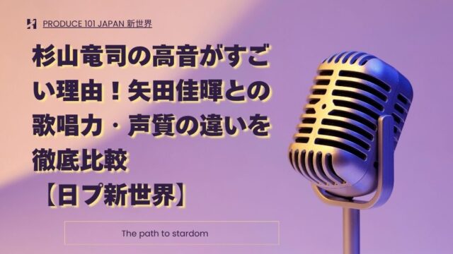 杉山竜司の高音がすごい理由！矢田佳暉との歌唱力・声質の違いを徹底比較【日プ新世界】