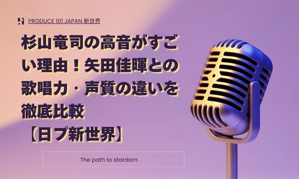 杉山竜司の高音がすごい理由！矢田佳暉との歌唱力・声質の違いを徹底比較【日プ新世界】