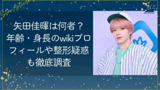 矢田佳暉は何者？年齢・身長のwikiプロフィールや整形疑惑も徹底調査【日プ新世界】