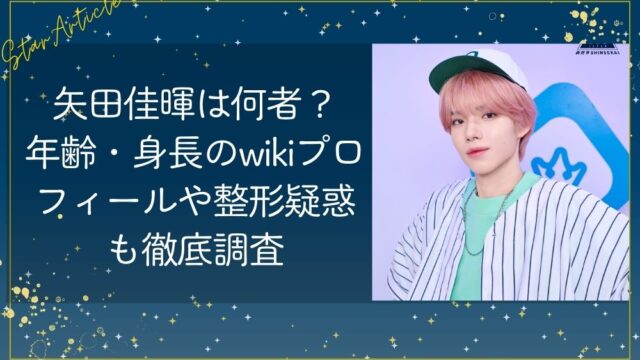 矢田佳暉は何者？年齢・身長のwikiプロフィールや整形疑惑も徹底調査【日プ新世界】