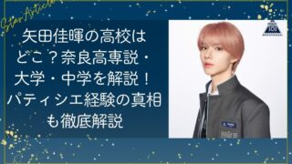 矢田佳暉の高校はどこ？奈良高専説・大学・出身中学を解説！パティシエ経験の真相も【日プ新世界】