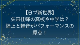 【日プ新世界】矢田佳暉の高校や中学は？陸上と軽音がパフォーマンスの原点！