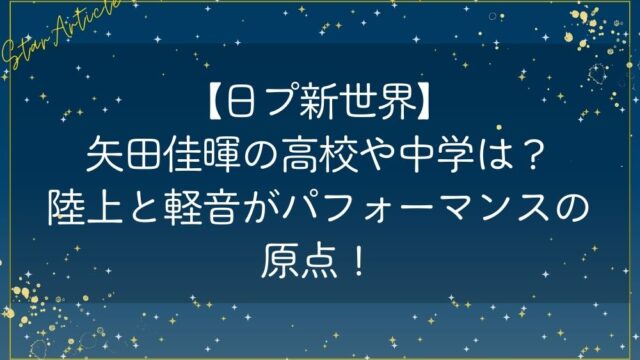 【日プ新世界】矢田佳暉の高校や中学は？陸上と軽音がパフォーマンスの原点！