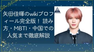 矢田佳暉(やだよしき)のwikiプロフィール完全版！ 読み方・MBTI・中国での人気まで徹底解説