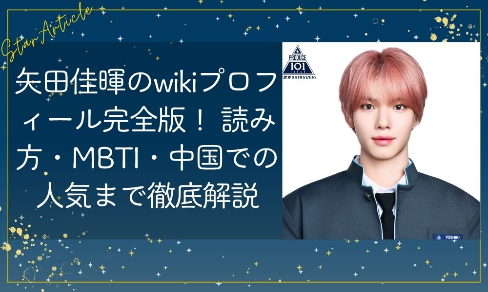 矢田佳暉(やだよしき)のwikiプロフィール完全版！ 読み方・MBTI・中国での人気まで徹底解説