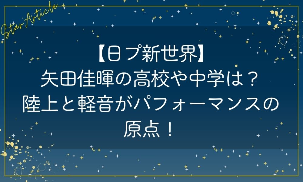 【日プ新世界】矢田佳暉の高校や中学は？陸上と軽音がパフォーマンスの原点！
