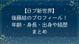 【日プ新世界】後藤結のプロフィール！年齢・身長・出身や経歴まとめ