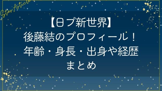 【日プ新世界】後藤結のプロフィール！年齢・身長・出身や経歴まとめ
