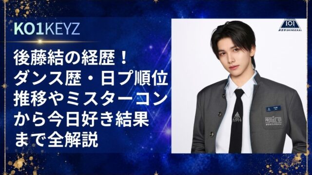 後藤結の経歴！ダンス歴・日プ順位推移やミスターコンから今日好き結果まで全解説【KO1KEYZ/日プ新世界】
