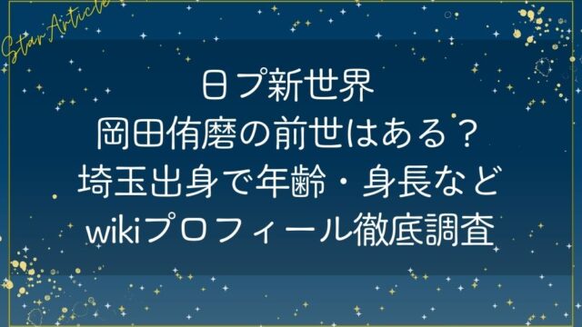 日プ新世界 岡田侑磨の前世はある？埼玉出身で年齢・身長のwikiプロフィール徹底調査