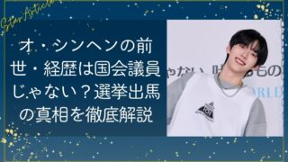 オ・シンヘン(日プ新世界)の前世・経歴は国会議員じゃない？選挙出馬の真相を徹底解説