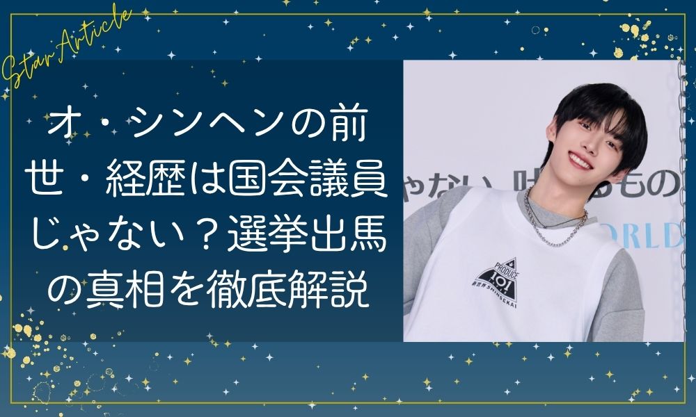 オ・シンヘン(日プ新世界)の前世・経歴は国会議員じゃない？選挙出馬の真相を徹底解説