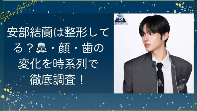 安部結蘭は整形してる？鼻・顔の変化を時系列で徹底調査！【日プ新世界】