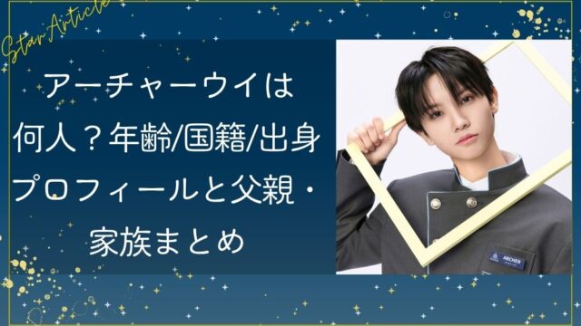 アーチャーウイは何人？年齢/国籍/出身プロフィールと父親・家族まとめ【日プ新世界】