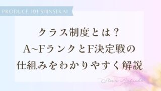 【日プ新世界】クラス制度とは？A〜FランクとF決定戦の仕組みをわかりやすく解説