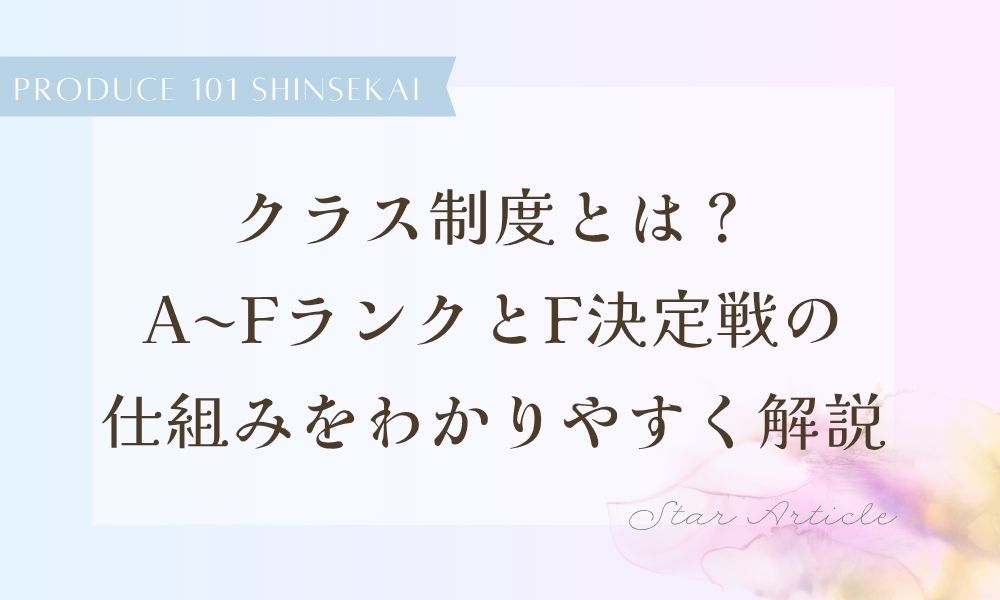 【日プ新世界】クラス制度とは？A〜FランクとF決定戦の仕組みをわかりやすく解説