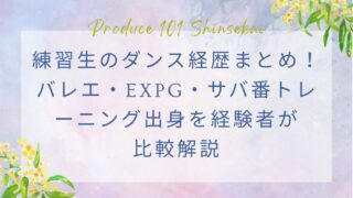 【日プ新世界】練習生のダンス経歴まとめ！バレエ・EXPG・サバ番トレーニング出身を経験者が比較解説
