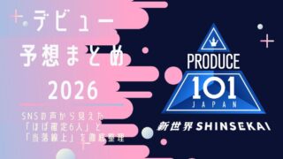 【日プ新世界】デビュー予想まとめ2026｜SNSの声から見えた「ほぼ確定6人」と「当落線上」を徹底整理
