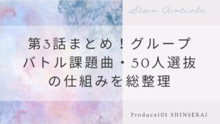 【日プ新世界】第3話まとめ！グループバトル課題曲・50人選抜の仕組みを総整理