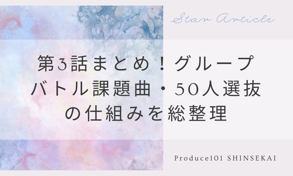 【日プ新世界】第3話まとめ！グループバトル課題曲・50人選抜の仕組みを総整理