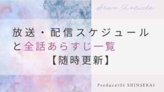 【日プ新世界】放送・配信スケジュールと全話あらすじ一覧【随時更新】