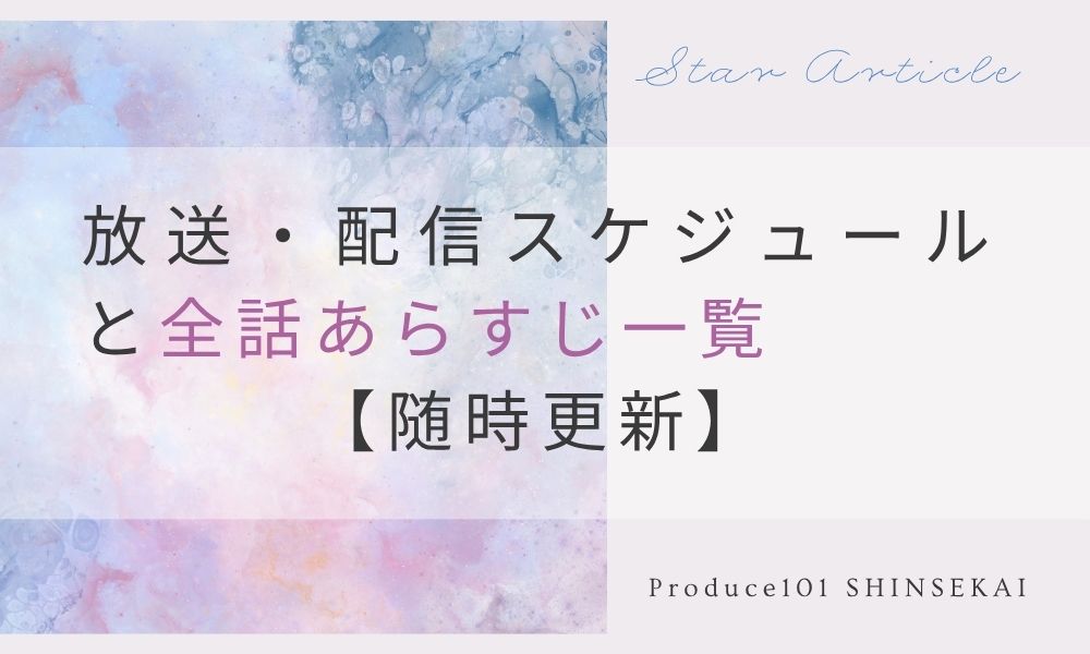【日プ新世界】放送・配信スケジュールと全話あらすじ一覧【随時更新】