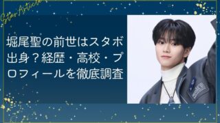 堀尾聖(日プ新世界)の前世はスタボ出身？経歴・高校・プロフィールを徹底調査